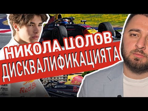 Видео: Справедливо ли ДИСКВАЛИФИЦИРАХА Никола Цолов? | Реакция с Траян Сарафов F1