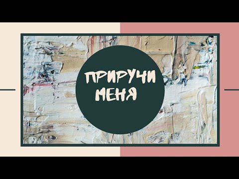 Видео: Фанфик "Приручи меня"/Артон
