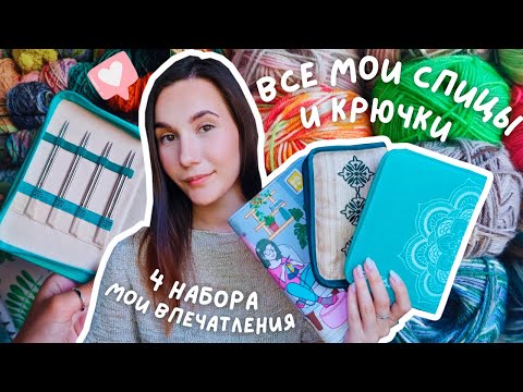 Видео: ВСЕ МОИ СПИЦЫ И КРЮЧКИ | 4 набора и многое другое | Knit Pro Mindful, Lantern Moon, Denim, ChiaoGoo