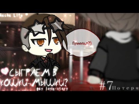 Видео: Gacha Life• "Сыграем в кошки-мышки?"|| gay love story || 7\9