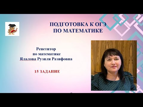 Видео: ОГЭ по математике /15 задание