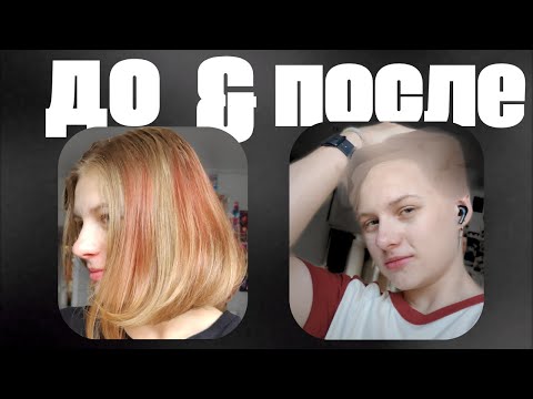 Видео: Подстриглась почти налысо | До и После