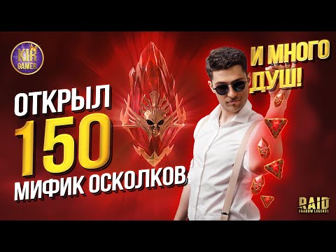 Видео: ВПЕРВЫЕ ОТКРЫЛ МИФИЧЕСКИЕ ОСКОЛКИ и КУЧУ ДУШ ЗАОДНО!:) RAID Shadow Legends