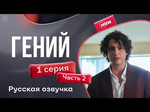 Видео: Гений — 1 серия 2 часть | Русская озвучка