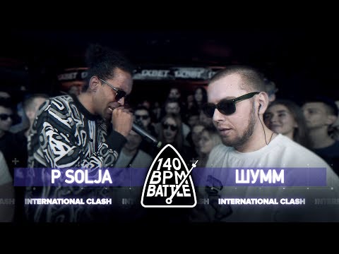 Видео: 140 BPM BATTLE: P SOLJA X ШУММ (International clash)