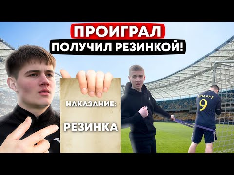 Видео: ПРОИГРАЛ ПОЛУЧИЛ РЕЗИНКОЙ!