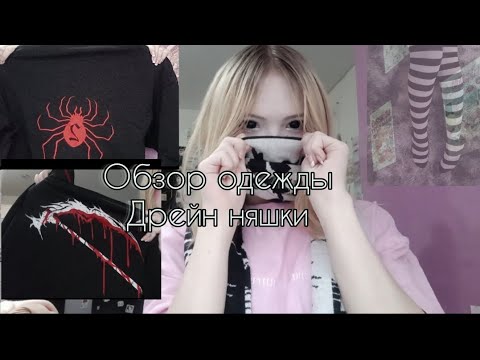 Видео: Обзор одежды со времён дрейн няшки и редана 