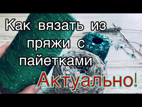 Видео: Как вязать из пряжи с пайетками. В чём сложности.