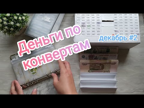 Видео: Деньги по конвертам/ Распределяю декретные выплаты/ Зачем нужно откладывать 10% ( моё мнение )