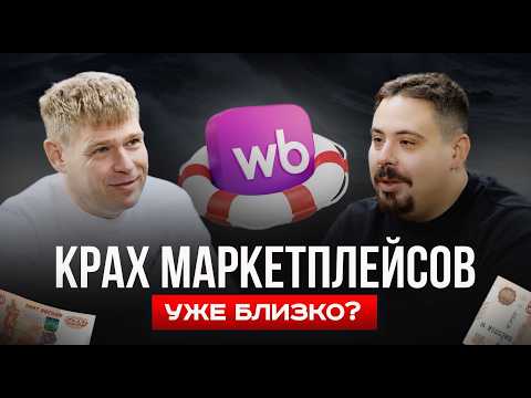 Видео: Маркетплейсы уже не будут прежними: шок-новости от создателя Wildbox | Владлен Строкань