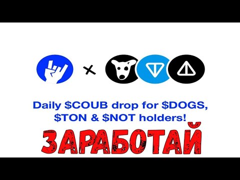 Видео: 💥 NOTCOIN И DOGS КОЛЛАБОРАЦИЯ С COUB 💥