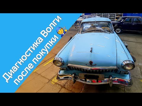 Видео: Осмотр и диагностика свежекупленной 21 Волги II серии!