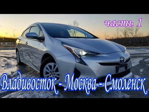 Видео: Toyota Prius 50 Перегон Владивосток -Москва -Смоленск ( часть 1 )