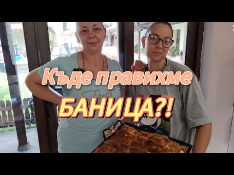 Видео: Как се прави баница на почивка 😎🥰 Част 1