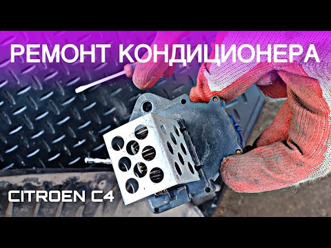 Видео: РЕМОНТ КОНДИЦИОНЕРА ЗА 100 РУБЛЕЙ!!! | CITROEN C4