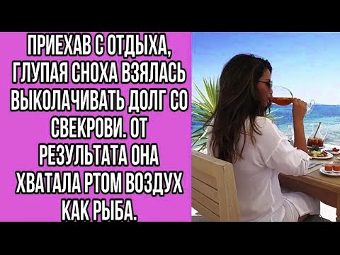 Видео: приехав с отдыха, глупая сноха взялась выколачивать долг со свекрови. от результата она хватала ртом