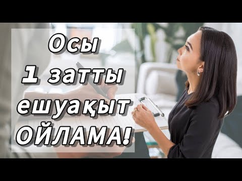 Видео: ОСЫ 1 ЗАТТЫ ЕШУАҚЫТТА ОЙЛАМА. #адияаралбай