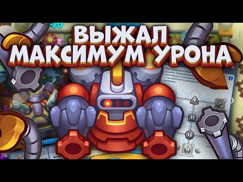 Видео: Rush Royale / Максимальный урон робота? / Раш Рояль