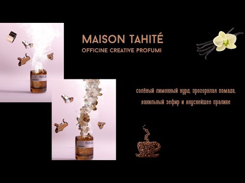 Видео: Maison Tahite - чем могут удивить Ванильная и Кофейная линейки?