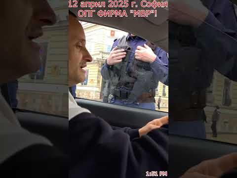 Видео: 12 април 2025 г, София, ОПГ ФИРМА "МВР"! 1:51 PM