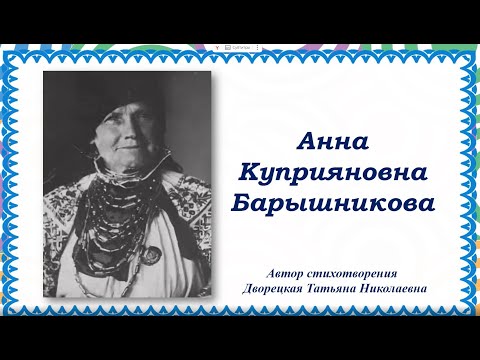 Видео: Татьяна Дворецкая, воспитатель Школы № 1499. Детям о творчестве Анны Куприяновны Барышниковой