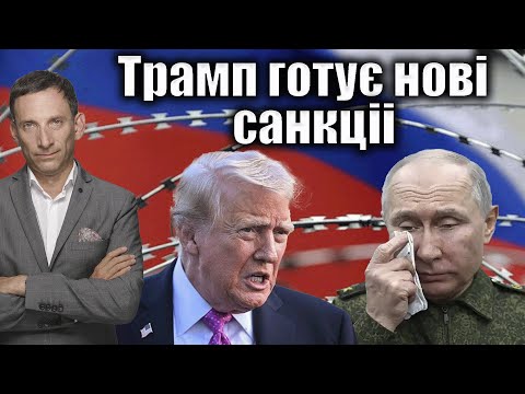 Видео: Трамп готує нові санкціі | Віталій Портников