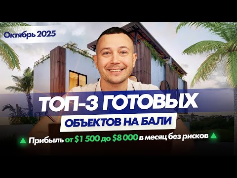 Видео: Готовые виллы на Бали: ТОП-3 объекта октября 2025
