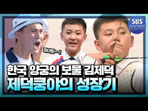 Видео: Рост Ким Дже Док, сокровище корейской стрельбы из лука! #SBSTokyoOlympic #TokyoOlympic | SBSNOW