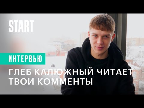Видео: Глеб Калюжный читает ваши комменты || Вампиры средней полосы