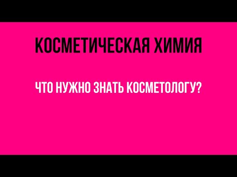 Видео: Косметическая химия. Что нужно знать косметологу?   Мастер-  класс