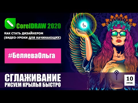 Видео: УРОК 10. Инструмент "сглаживание". CorelDRAW 2020 для начинающих.