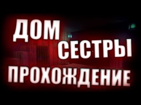 Видео: Прохожу хоррор карту "Дом Сестры". Это страшнее чем я думал...