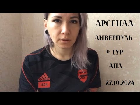 Видео: Арсенал - Ливерпуль, 9 тур АПЛ, 27.10.2024. Ошибки, которых быть не должно у чемпионов