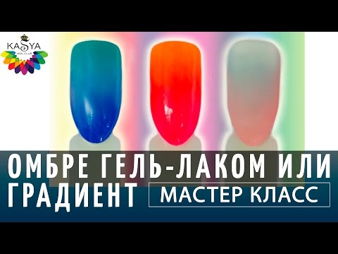 Видео: Омбре гель лаком или Градиент