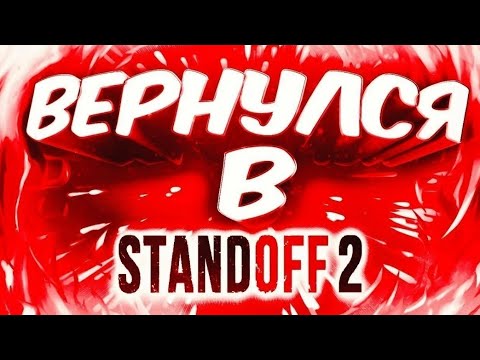 Видео: Вернулся в Standoff 2!  Разминаемся после  отсутствия!* Я нуб...