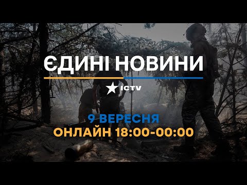 Видео: Останні новини ОНЛАЙН - телемарафон ICTV за 09.09.2024