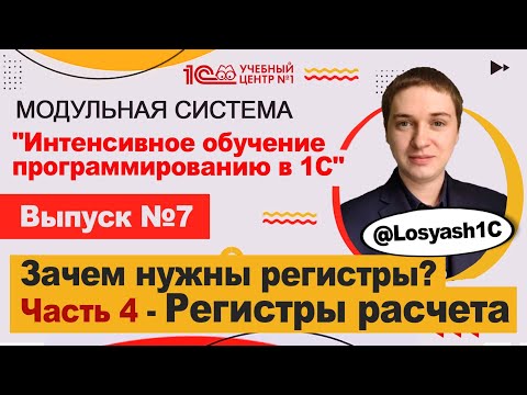 Видео: Зачем нужны регистры? Часть 4 - Регистры расчета