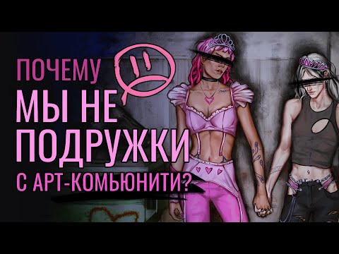 Видео: НЕ ПРИЖИВАЮСЬ В АРТ КОМЬЮНИТИ (может и ты тоже) | разговорный speedpaint