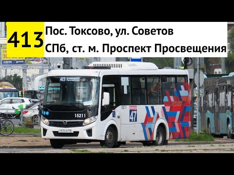 Видео: Автобус 413 "СПб, ст. м. "Проспект Просвещения" - пос. Токсово, ул. Советов"