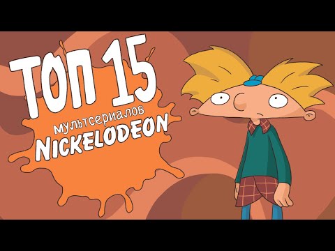 Видео: МОИ ЛЮБИМЫЕ МУЛЬТЫ NICKELODEON