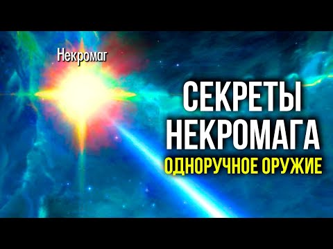 Видео: Skyrim - Секреты НЕКРОМАГА! Одноручное оружие.