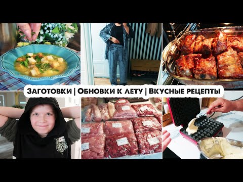 Видео: Закупка мяса | Заготовки | Удалили 4 зуба | Гороховый суп | Суп с горбушей | Обновила гардероб