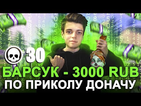Видео: КАЖДЫЙ КИЛЛ Я ДОНАЧУ 100 РУБЛЕЙ СТРИМЕРУ С 0 ЗРИТЕЛЕЙ В ФОРТНАЙТ