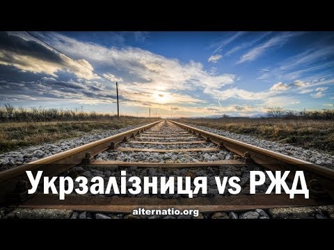 Видео: Андрей Ваджра. Укрзалізниця vs РЖД (№ 50)