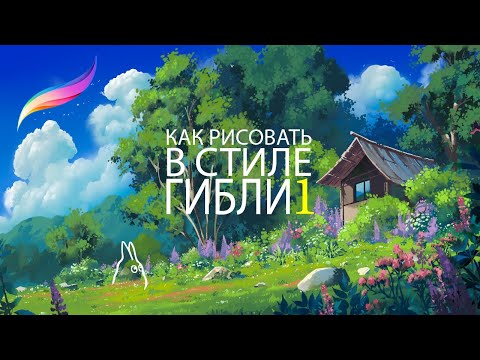 Видео: Как рисовать в стиле Ghibli. IPAD+Procreate. Цветущая опушка и Облака. Часть 1.