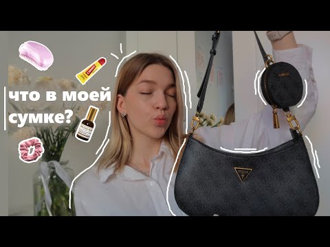 Видео: ЧТО В МОЕЙ СУМКЕ 2023? | сумка на осень | my bag 2023 👜🍂✨