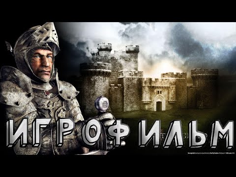Видео: ИГРОФИЛЬМ Stronghold Definitive Edition НА РУССКОМ