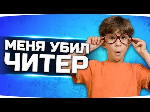 Видео: МЕНЯ УБИЛ ЧИТЕР НА СТРИМЕ ● Стоит WarPack или повезло?