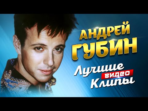 Видео: АНДРЕЙ ГУБИН - Лучшие Видео Клипы и Живые Выступления | Легендарные Хиты | Песни на Все Времена 12+