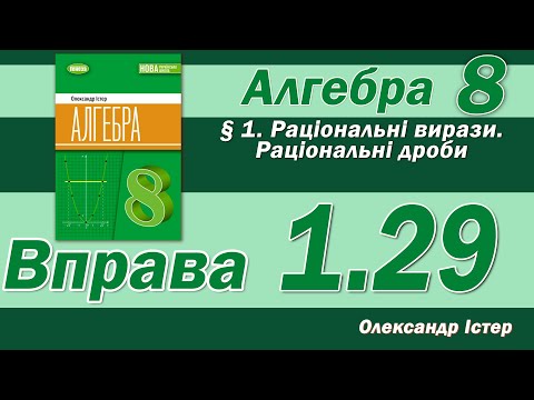 Видео: Істер Вправа 1.29. Алгебра 8 клас